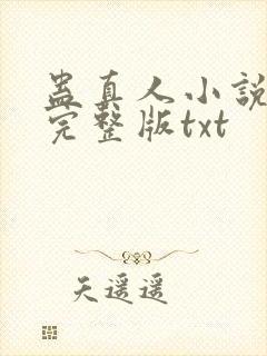 蛊真人小说全集完整版txt封面