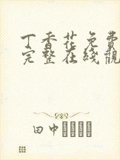 丁香花免费高清完整在线观看动漫