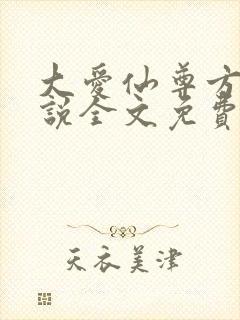 大爱仙尊方源小说全文免费读