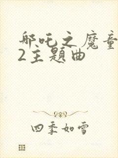 哪吒之魔童降世2主题曲