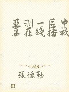 亚洲一区中文字幕在线播放封面