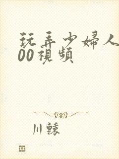 玩弄少妇人妻500视频