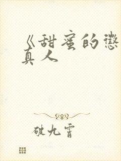 《甜蜜的惩罚》真人