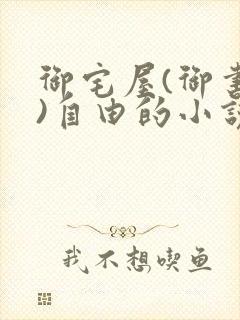 御宅屋(御书屋)自由的小说阅读网