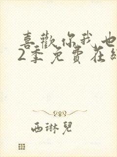 喜欢你我也是第2季免费在线观看