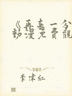 《再来一分钟》动漫免费观看