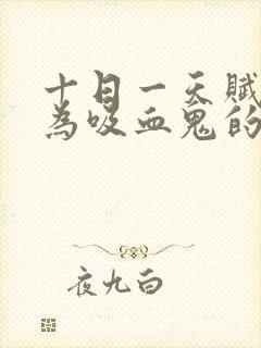 十日一天赋,成为吸血鬼的我无敌了