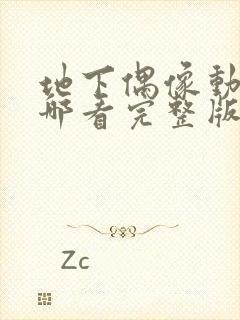 地下偶像动画在哪看完整版免费封面