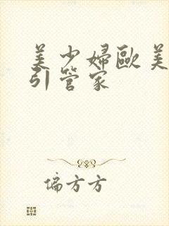 美少妇欧美玲勾引管家