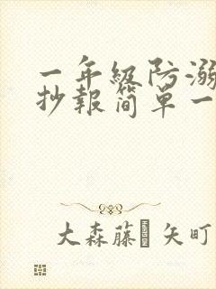 一年级防溺水手抄报简单一些