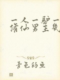 一人一驴一狗去修仙男主几个老婆