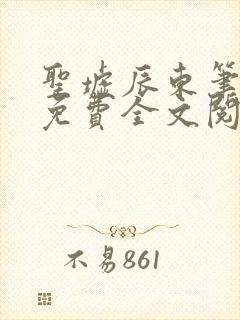 圣墟辰东笔趣阁免费全文阅读封面