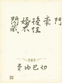 闪婚后豪门马甲藏不住