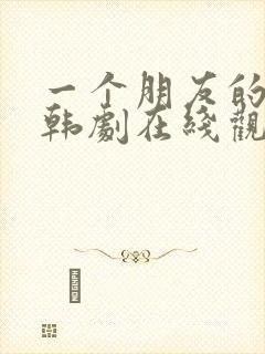 一个朋友的妈妈韩剧在线观看