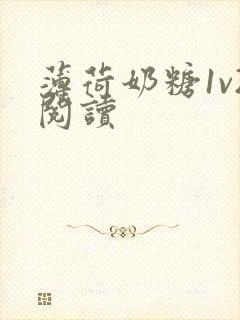 薄荷奶糖1v2阅读