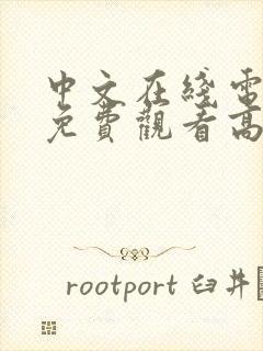 中文在线电视剧免费观看高清免费中