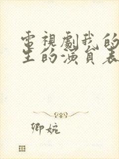 电视剧我的前半生的演员表封面