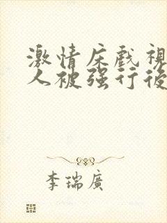 激情床戏视频女人被强行后入激情床戏视频封面