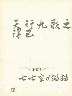 天行九歌之情非得已