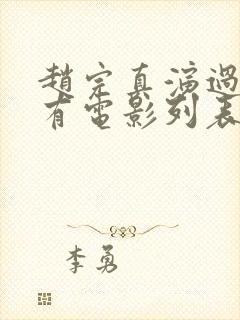 赵完真演过的所有电影列表