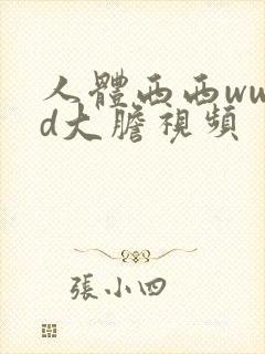 人体西西ww.d大胆视频