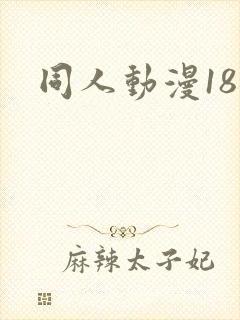 同人动漫18禁