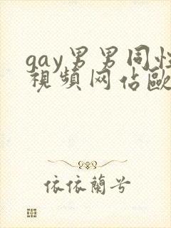 gay男男同性视频网站欧美