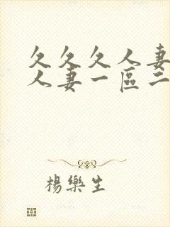 久久久人妻精品人妻一区二区三区