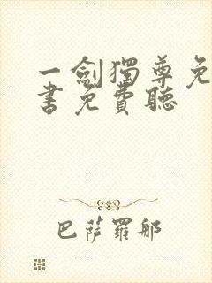 一剑独尊免费听书免费听