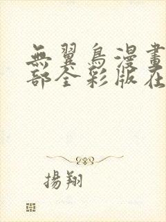 无翼鸟漫画大全部全彩版在线观看免费