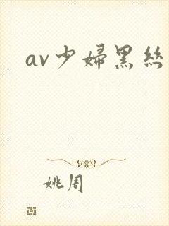 av少妇黑丝