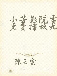 小芳影院电视剧免费播放九重紫