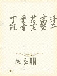 丁香花高清在线观看完整二季