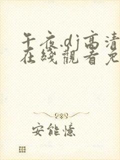 午夜.dj高清在线观看免费