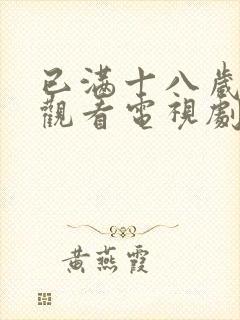 已满十八岁免费观看电视剧的软件有