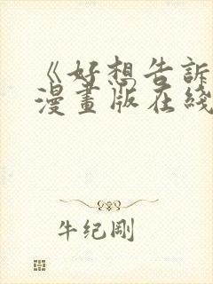 《好想告诉你》漫画版在线观看免费