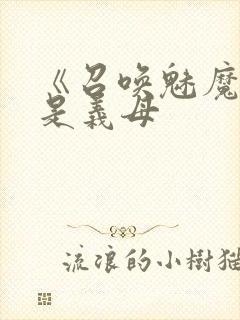 《召唤魅魔结果是义母