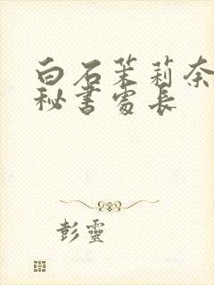 白石茉莉奈人妻秘书处长封面