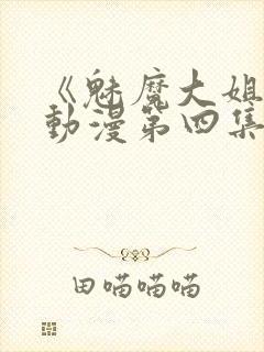 《魅魔大姐姐》动漫第四集在