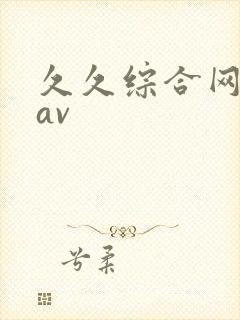 久久综合网日韩av