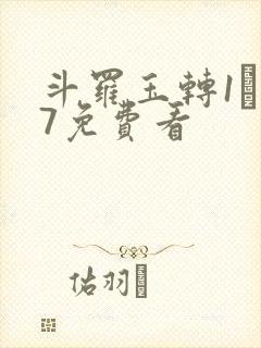 斗罗玉转1―37免费看