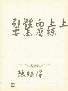 引体向上上不去要怎么练