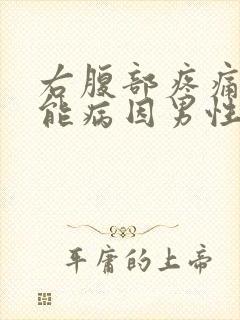 右腹部疼痛的可能病因男性