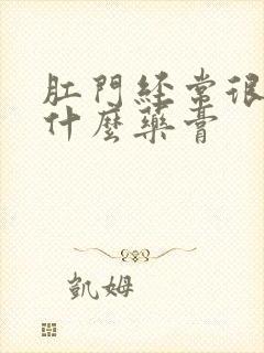 肛门经常很痒涂什么药膏