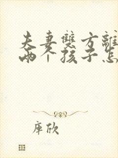 夫妻双方离婚后两个孩子怎么判