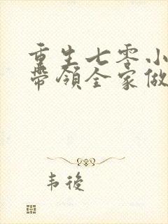 重生七零小辣媳带领全家做首富封面