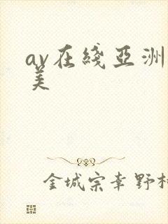 av在线亚洲欧美