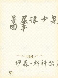 晨尿很少是怎么回事