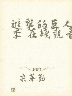 进击的巨人第二季 在线观看