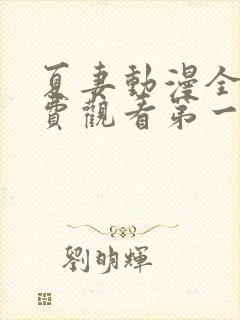 夏妻动漫全集免费观看第一季樱花动漫